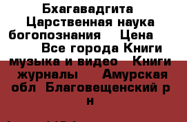 Бхагавадгита. Царственная наука богопознания. › Цена ­ 2 000 - Все города Книги, музыка и видео » Книги, журналы   . Амурская обл.,Благовещенский р-н